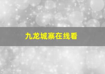 九龙城寨在线看