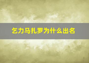 乞力马扎罗为什么出名