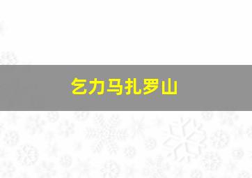 乞力马扎罗山