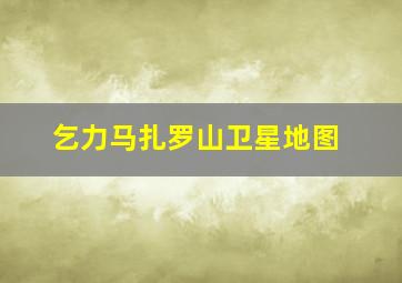 乞力马扎罗山卫星地图