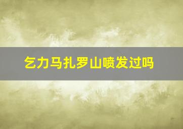 乞力马扎罗山喷发过吗