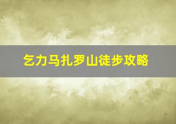 乞力马扎罗山徒步攻略