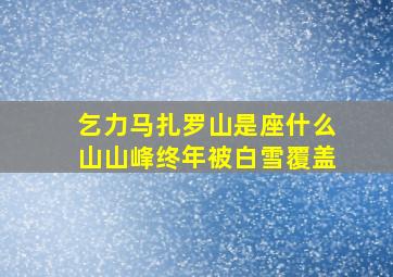 乞力马扎罗山是座什么山山峰终年被白雪覆盖