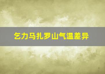 乞力马扎罗山气温差异