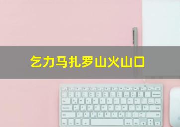 乞力马扎罗山火山口