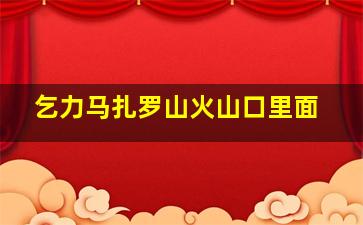 乞力马扎罗山火山口里面