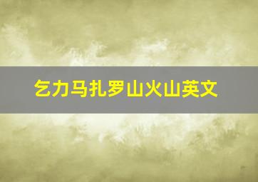 乞力马扎罗山火山英文