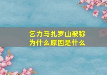 乞力马扎罗山被称为什么原因是什么