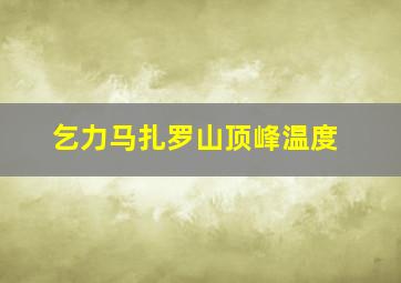 乞力马扎罗山顶峰温度