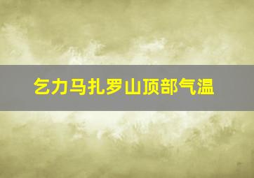 乞力马扎罗山顶部气温