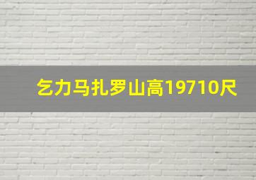 乞力马扎罗山高19710尺