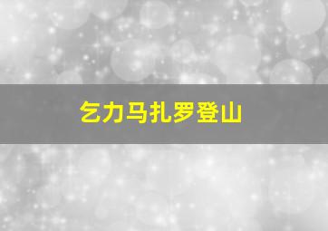 乞力马扎罗登山