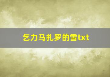 乞力马扎罗的雪txt