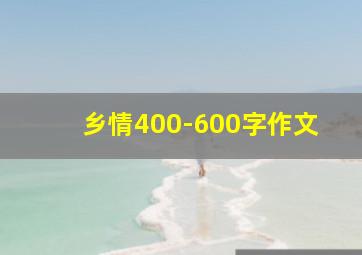 乡情400-600字作文