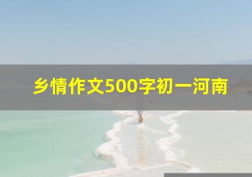 乡情作文500字初一河南