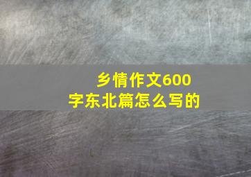 乡情作文600字东北篇怎么写的