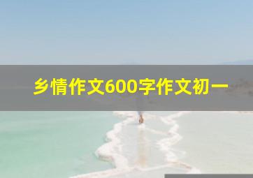 乡情作文600字作文初一