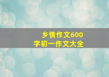 乡情作文600字初一作文大全