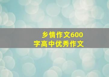 乡情作文600字高中优秀作文