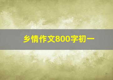 乡情作文800字初一