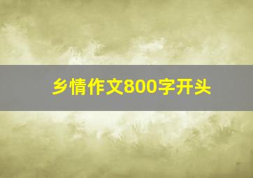 乡情作文800字开头