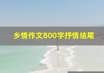 乡情作文800字抒情结尾