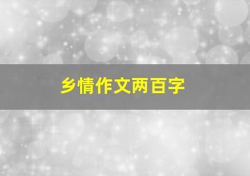 乡情作文两百字