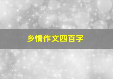 乡情作文四百字