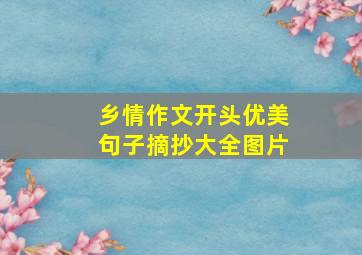 乡情作文开头优美句子摘抄大全图片