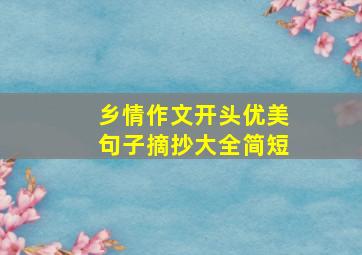 乡情作文开头优美句子摘抄大全简短