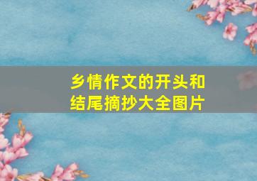 乡情作文的开头和结尾摘抄大全图片