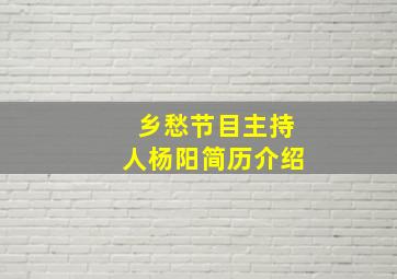 乡愁节目主持人杨阳简历介绍