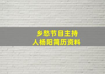 乡愁节目主持人杨阳简历资料