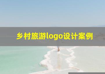 乡村旅游logo设计案例