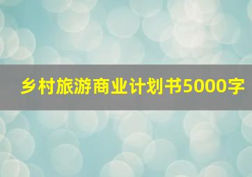 乡村旅游商业计划书5000字