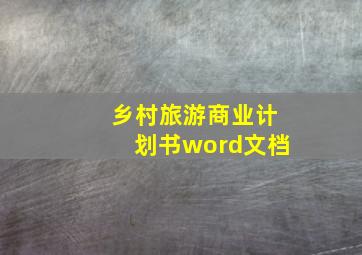 乡村旅游商业计划书word文档