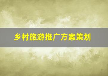 乡村旅游推广方案策划