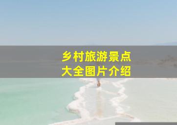 乡村旅游景点大全图片介绍