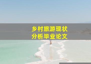 乡村旅游现状分析毕业论文