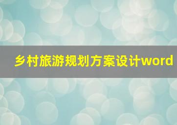 乡村旅游规划方案设计word