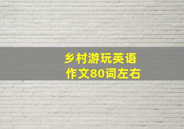 乡村游玩英语作文80词左右