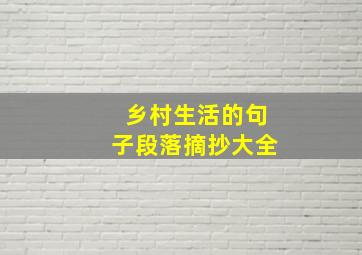 乡村生活的句子段落摘抄大全