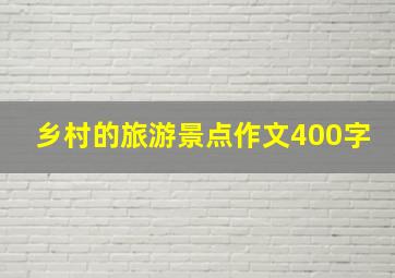 乡村的旅游景点作文400字