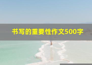 书写的重要性作文500字