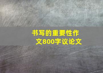 书写的重要性作文800字议论文