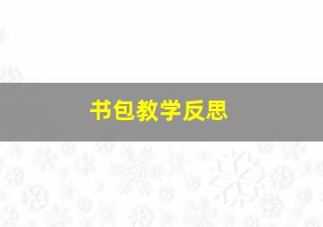 书包教学反思