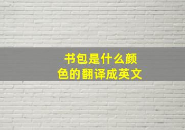 书包是什么颜色的翻译成英文