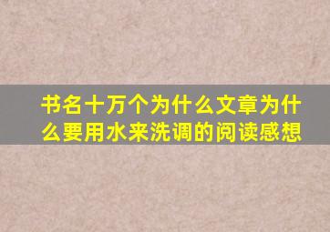 书名十万个为什么文章为什么要用水来洗调的阅读感想