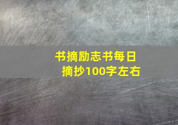 书摘励志书每日摘抄100字左右