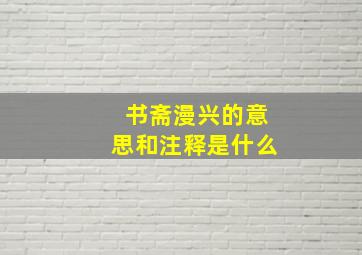 书斋漫兴的意思和注释是什么